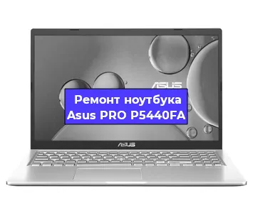 Замена материнской платы на ноутбуке Asus PRO P5440FA в Самаре